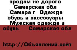 продам не дорого - Самарская обл., Самара г. Одежда, обувь и аксессуары » Мужская одежда и обувь   . Самарская обл.